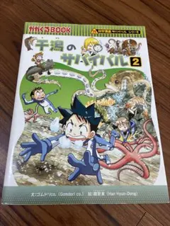 干潟のサバイバル 2 科学漫画サバイバルシリーズ