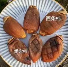 干し柿　2種　(西条柿M、愛宕柿M) 10個ずつ　合計20個入り　カタメ