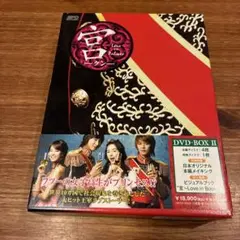 宮(クン)～Love in Palace DVD-BOX Ⅰ&Ⅱ〈各5枚組〉 宮(クン)～Love in Palace DVD-BOX Ⅰ&Ⅱ〈各5枚組〉 DVD