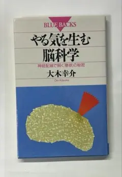 BLUE BACKS やる気を生む脳科学 : 神経配線で解く「意欲」の秘密