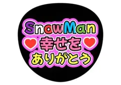 ファンサうちわ　 SnowMan 佐久間大介