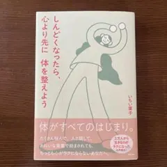 しんどくなったら、心より先に体を整えよう