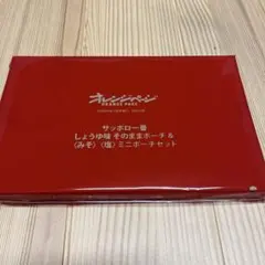 オレンジページ付録　サッポロ一番　ポーチ