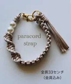 パラコード ハンドストラップ モカ（光沢あり）