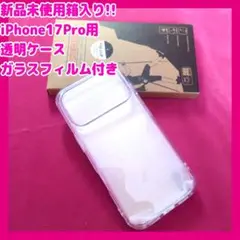 【新品未使用箱入り!! iPhone17Pro用透明ケース ガラスフィルム付き】