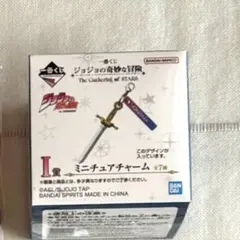 一番くじジョジョの奇妙な冒険　I賞ミニチュアチャーム　ジョナサンジョースター
