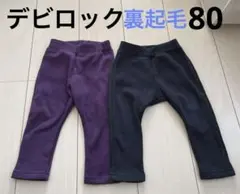 デビロック　紫&黒　裏起毛レギンス2枚セット　80