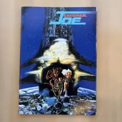 2025年最新】クラッシャージョウ パンフの人気アイテム - メルカリ