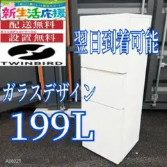 G24B3 最終お値引き　 ツインバード　大型冷蔵庫 199L ガラス　3ドア G24AD3 翌日到着可能 ツインバード 大型冷蔵庫 199L ガラス 3ドア