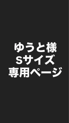 ゆうと様専用ページ