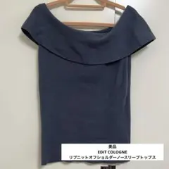 美品　EDIT COLOGNE リブニットオフショルダーノースリーブトップス