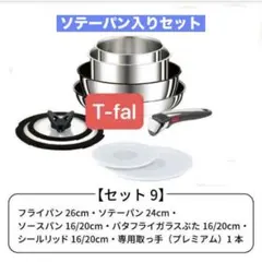 ティファール■新品■９点セット・ＩＨステンレス・アンリミテッド・Ｌのサムネイル