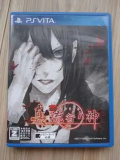 PSVITA/ 真 流行り神