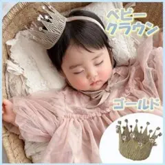ゴールド ベビー クラウン 王冠 誕生日 ビジュークラウン ニューボーンフォト