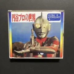 ★未開封新品★ 円谷プロの世界 ウルトラアンソロジー CD 2枚組 円谷プロの世界 ウルトラアンソロジー2枚組CD - メルカリ