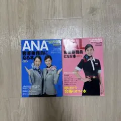 ANA JAL 客室乗務員になる本 2冊セット