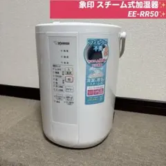 k*♪様 象印　加湿器　EE-RR50 【中古・良品】 象印 EE-RR50 オークション比較 - 価格.com
