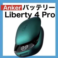 Anker soundcore Liberty4 Proグリーン【充電ケース】