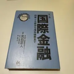 マンガ 国際金融 GONA COMICS 4/光石正人