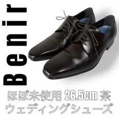 Benir ベニル　ブラウン　茶色 ウェディングシューズ 26.5cm 結婚式