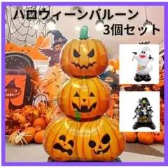 ハロウィーンバルーン　3枚セット　イベント　パーティ　デコレーション　かぼちゃ