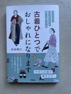 古着ひとつでおしゃれになります　宮田理江