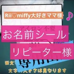 Rii♡miffy大好きママ様専用　お名前シール　タグ用2列+お布団用