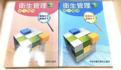 衛生管理第1種教本　上下セット　【送料無料　匿名配送　スピード配送手続き】