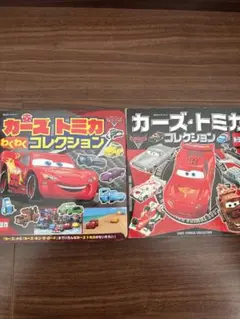 カーズ トミカ コレクション 絵本