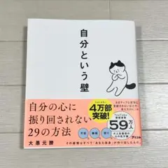 自分という壁 自分の心に振り回されない29の方法