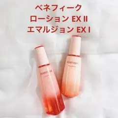 ベネフィーク ローションEXⅡ・エマルジョンEXⅠ