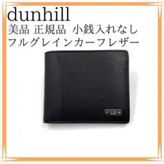 【極美品】dunhill 二つ折り財布 カーフレザー ブラック ロゴプレート 未使用級】 ダンヒル dunhill 二つ折り財布 ロゴプレート ブラック