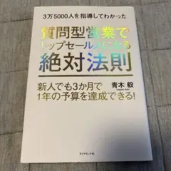 質問型営業でトップセールスになる絶対法則 新人でも3か月で1年の予算を達成でき…