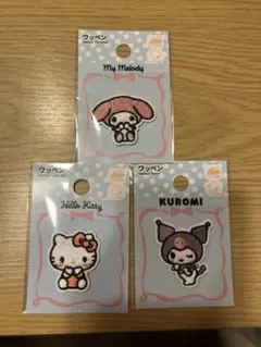 【匿名配送】サンリオ　ワッペン　３つセット