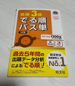英検3級 でる順パス単 5訂版 旺文社 文部科学省後援