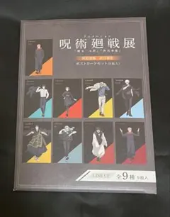 呪術廻戦展 ポストカード 渋谷事変 全種 ②