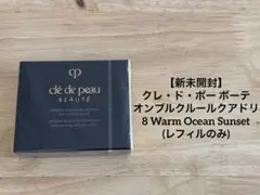 【新品未開封】クレ・ド・ポー ボーテ オンブルクルールクアドリ 8