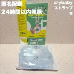 クライベイビー CRYBABY Vacation Mode on ストラップ 青