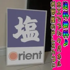 昭和レトロ ホーロー看板 塩 オリエント orient インテリア 当時物 貴重 Amazon.co.jp: 昭和レトロ 当時物 ホーロー看板 塩 Orient