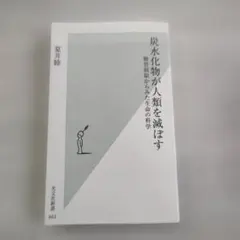 炭水化物が人類を滅ぼす 夏井睦