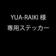 YUA-RAIKI様 専用ステッカー