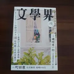 文學界 2026年9月号
