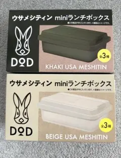 【新品・未開封】ボス×DOD ウサメシティンminiランチボックス 2個セットのサムネイル