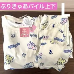 Lサイズ　新品　ふたりはぷりきゅあ　パイル　上下　在庫ラスト