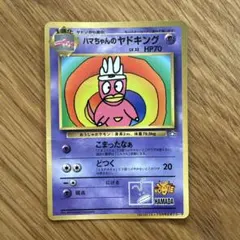 ハマちゃんのヤドキング_「月刊コロコロコミック99年9月号」