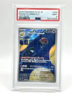 【PSA9】ロケット団のイオルブ AR
