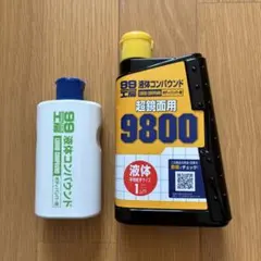 ソフト99 液体コンパウンド 2本セットのサムネイル