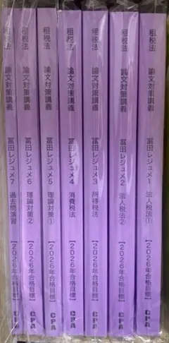 CPA租税法 富田レジュメ1〜7 2026年合格目標 - メルカリ