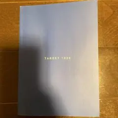 高校入試 でる順ターゲット 中学英単語1800