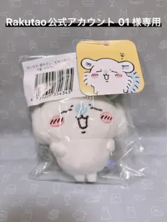 Rakutao 公式アカウント 01 様専用 E賞 あくび モモンガだらけくじ